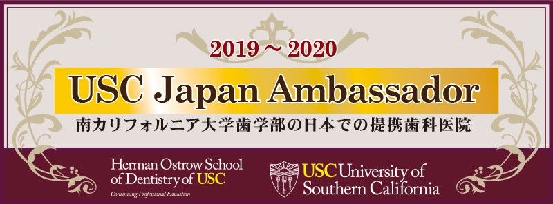 2019～2020 USC Japan Ambassador 南カリフォルニア大学歯学部の日本での提携歯科医院