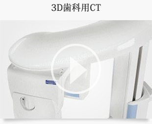 3D歯科用CT